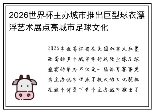 2026世界杯主办城市推出巨型球衣漂浮艺术展点亮城市足球文化