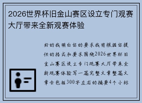 2026世界杯旧金山赛区设立专门观赛大厅带来全新观赛体验