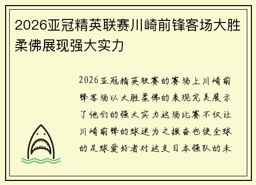 2026亚冠精英联赛川崎前锋客场大胜柔佛展现强大实力
