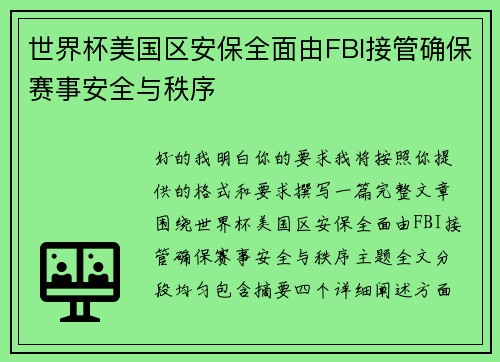 世界杯美国区安保全面由FBI接管确保赛事安全与秩序 世界杯美国区安保全面由FBI接管确保赛事安全与秩序