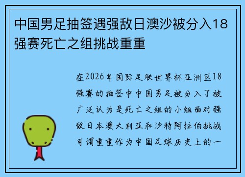 中国男足抽签遇强敌日澳沙被分入18强赛死亡之组挑战重重 中国男足抽签遇强敌日澳沙被分入18强赛死亡之组挑战重重