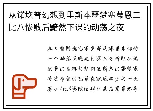 从诺坎普幻想到里斯本噩梦塞蒂恩二比八惨败后黯然下课的动荡之夜 从诺坎普幻想到里斯本噩梦塞蒂恩二比八惨败后黯然下课的动荡之夜