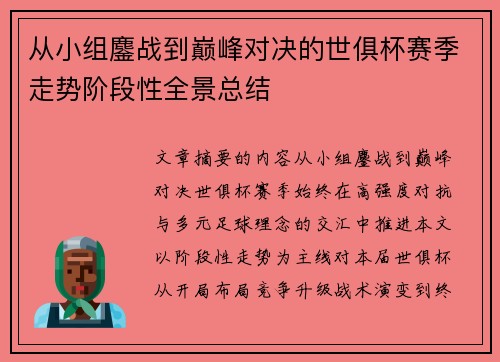 从小组鏖战到巅峰对决的世俱杯赛季走势阶段性全景总结