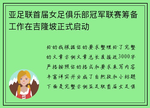 亚足联首届女足俱乐部冠军联赛筹备工作在吉隆坡正式启动