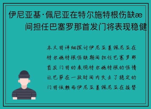 伊尼亚基·佩尼亚在特尔施特根伤缺期间担任巴塞罗那首发门将表现稳健 伊尼亚基·佩尼亚在特尔施特根伤缺期间担任巴塞罗那首发门将表现稳健