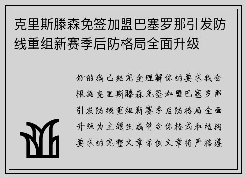 克里斯滕森免签加盟巴塞罗那引发防线重组新赛季后防格局全面升级