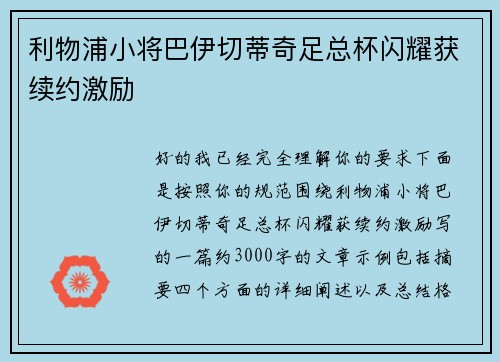 利物浦小将巴伊切蒂奇足总杯闪耀获续约激励