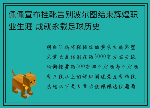 佩佩宣布挂靴告别波尔图结束辉煌职业生涯 成就永载足球历史