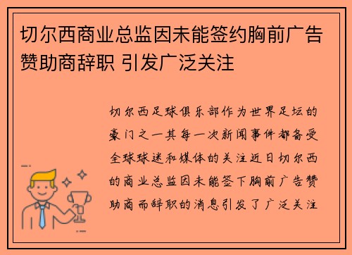 切尔西商业总监因未能签约胸前广告赞助商辞职 引发广泛关注