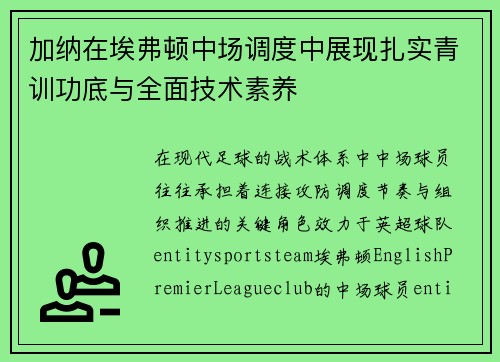 加纳在埃弗顿中场调度中展现扎实青训功底与全面技术素养