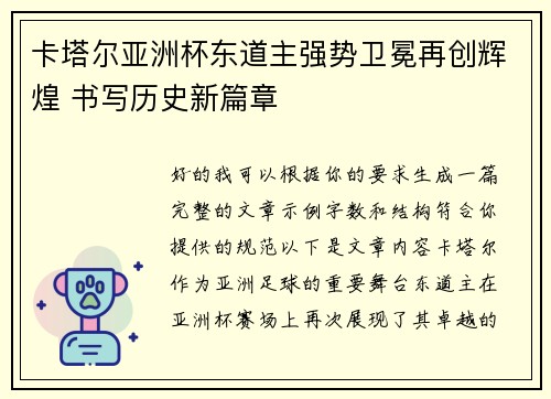 卡塔尔亚洲杯东道主强势卫冕再创辉煌 书写历史新篇章