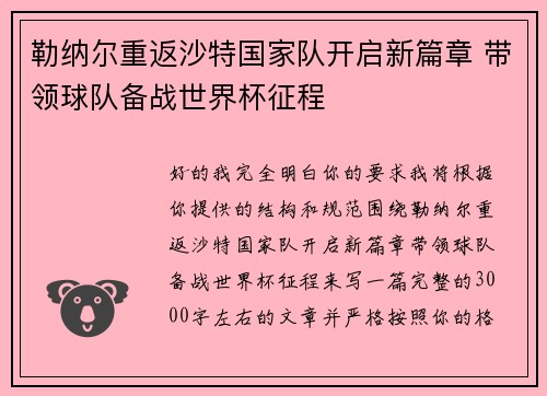 勒纳尔重返沙特国家队开启新篇章 带领球队备战世界杯征程