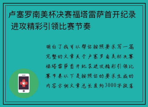 卢塞罗南美杯决赛福塔雷萨首开纪录 进攻精彩引领比赛节奏