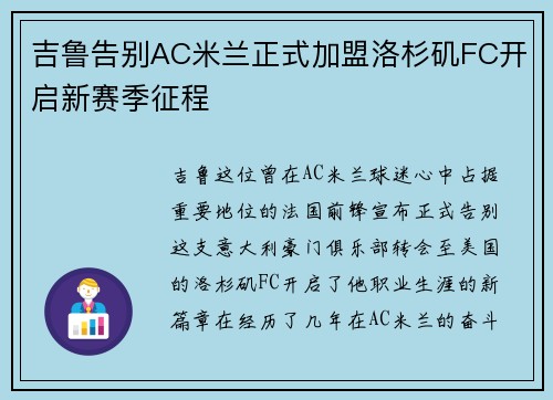 吉鲁告别AC米兰正式加盟洛杉矶FC开启新赛季征程