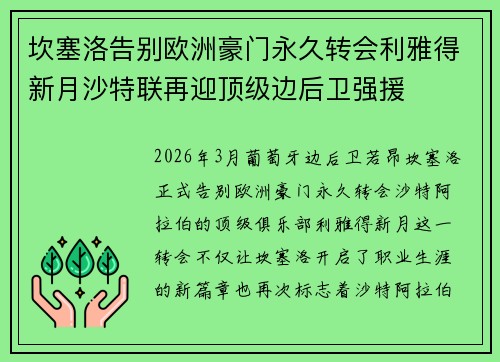 坎塞洛告别欧洲豪门永久转会利雅得新月沙特联再迎顶级边后卫强援