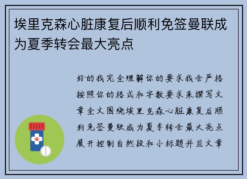 埃里克森心脏康复后顺利免签曼联成为夏季转会最大亮点