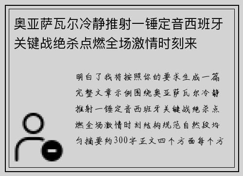 奥亚萨瓦尔冷静推射一锤定音西班牙关键战绝杀点燃全场激情时刻来