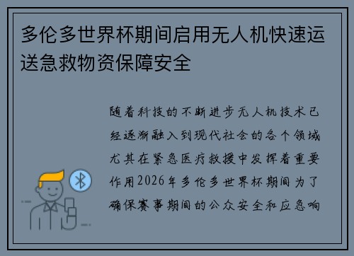 多伦多世界杯期间启用无人机快速运送急救物资保障安全