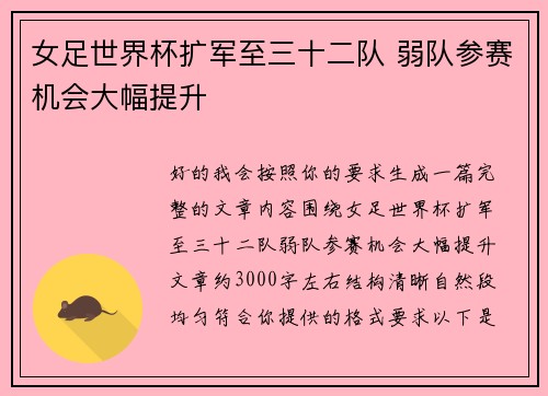 女足世界杯扩军至三十二队 弱队参赛机会大幅提升