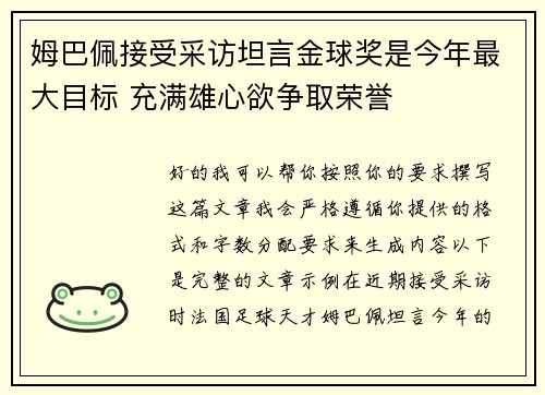 姆巴佩接受采访坦言金球奖是今年最大目标 充满雄心欲争取荣誉