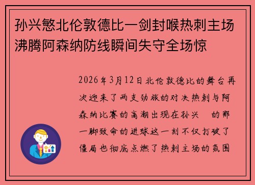 孙兴慜北伦敦德比一剑封喉热刺主场沸腾阿森纳防线瞬间失守全场惊