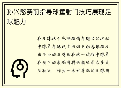 孙兴慜赛前指导球童射门技巧展现足球魅力