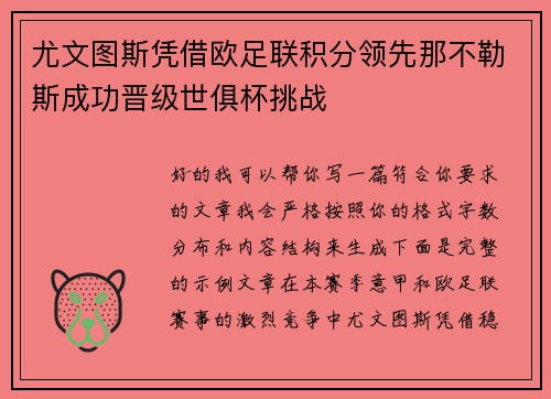 尤文图斯凭借欧足联积分领先那不勒斯成功晋级世俱杯挑战