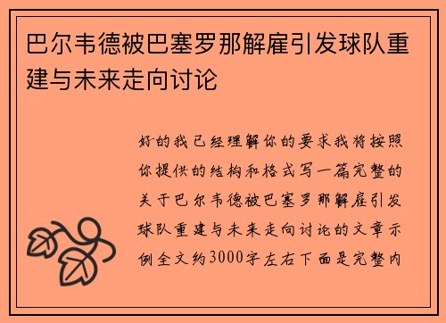 巴尔韦德被巴塞罗那解雇引发球队重建与未来走向讨论