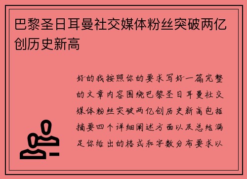 巴黎圣日耳曼社交媒体粉丝突破两亿创历史新高