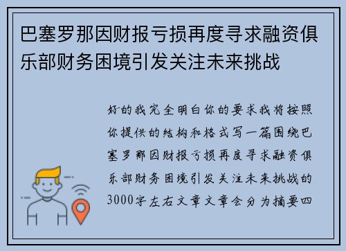 巴塞罗那因财报亏损再度寻求融资俱乐部财务困境引发关注未来挑战