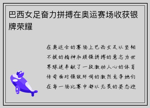 巴西女足奋力拼搏在奥运赛场收获银牌荣耀