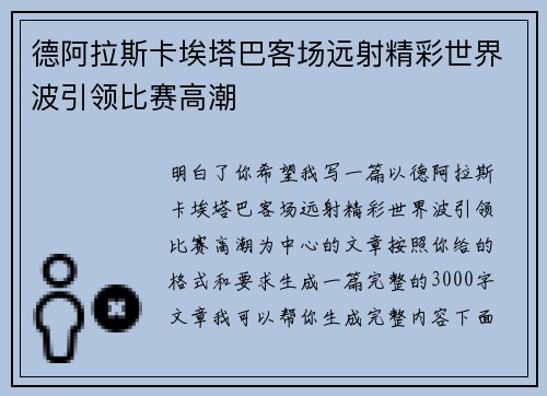德阿拉斯卡埃塔巴客场远射精彩世界波引领比赛高潮 德阿拉斯卡埃塔巴客场远射精彩世界波引领比赛高潮