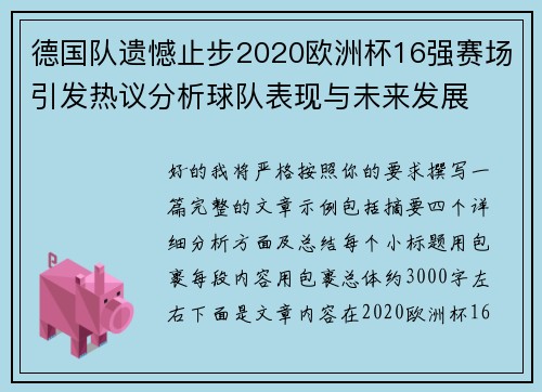 德国队遗憾止步2020欧洲杯16强赛场引发热议分析球队表现与未来发展 德国队遗憾止步2020欧洲杯16强赛场引发热议分析球队表现与未来发展