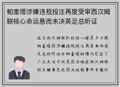 帕奎塔涉嫌违规投注再度受审西汉姆联核心命运悬而未决英足总听证
