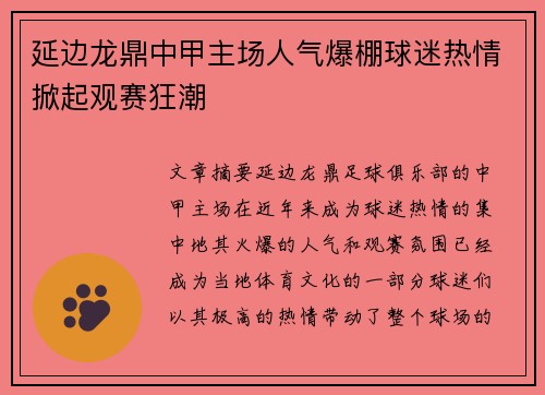 延边龙鼎中甲主场人气爆棚球迷热情掀起观赛狂潮