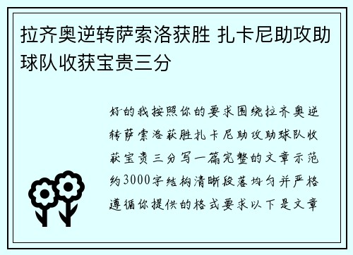 拉齐奥逆转萨索洛获胜 扎卡尼助攻助球队收获宝贵三分