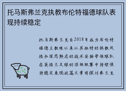 托马斯弗兰克执教布伦特福德球队表现持续稳定 托马斯弗兰克执教布伦特福德球队表现持续稳定