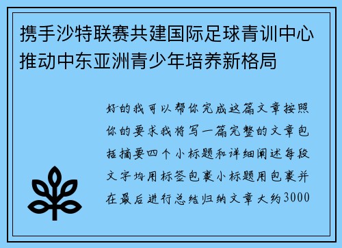 携手沙特联赛共建国际足球青训中心推动中东亚洲青少年培养新格局 携手沙特联赛共建国际足球青训中心推动中东亚洲青少年培养新格局