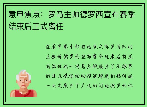 意甲焦点:罗马主帅德罗西宣布赛季结束后正式离任 意甲焦点:罗马主帅德罗西宣布赛季结束后正式离任