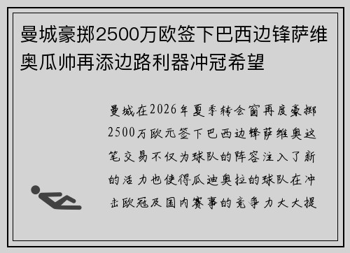曼城豪掷2500万欧签下巴西边锋萨维奥瓜帅再添边路利器冲冠希望