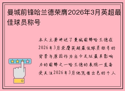曼城前锋哈兰德荣膺2026年3月英超最佳球员称号