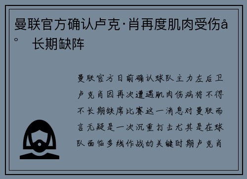 曼联官方确认卢克·肖再度肌肉受伤将长期缺阵
