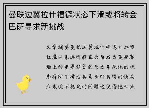 曼联边翼拉什福德状态下滑或将转会巴萨寻求新挑战