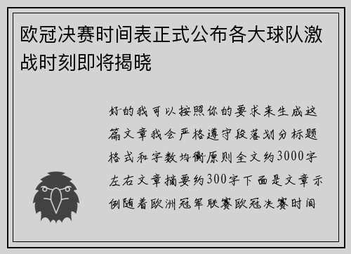 欧冠决赛时间表正式公布各大球队激战时刻即将揭晓 欧冠决赛时间表正式公布各大球队激战时刻即将揭晓