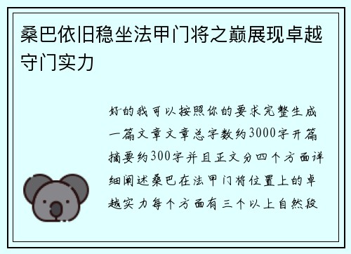 桑巴依旧稳坐法甲门将之巅展现卓越守门实力