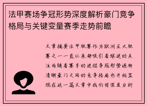 法甲赛场争冠形势深度解析豪门竞争格局与关键变量赛季走势前瞻 法甲赛场争冠形势深度解析豪门竞争格局与关键变量赛季走势前瞻