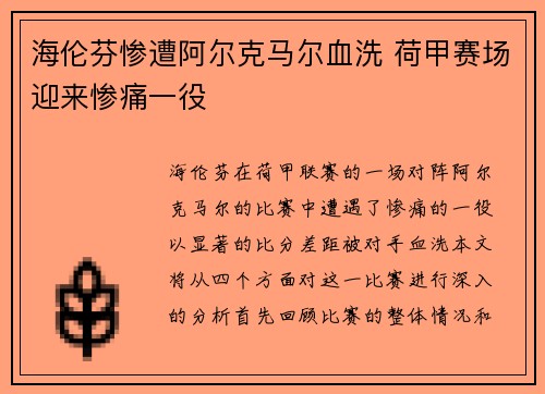 海伦芬惨遭阿尔克马尔血洗 荷甲赛场迎来惨痛一役