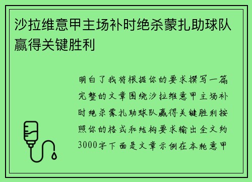 沙拉维意甲主场补时绝杀蒙扎助球队赢得关键胜利