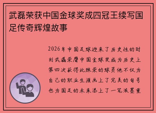 武磊荣获中国金球奖成四冠王续写国足传奇辉煌故事