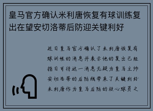 皇马官方确认米利唐恢复有球训练复出在望安切洛蒂后防迎关键利好